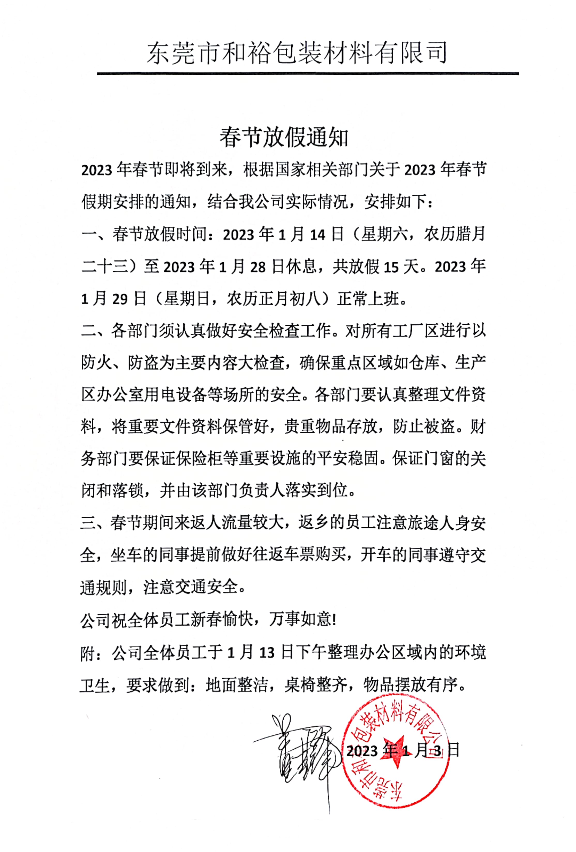 渭南市2023年和裕包装春节放假通知